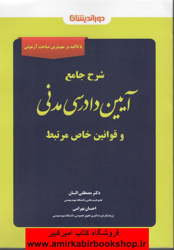 شرح جامع آيين دادرسي مدني و قوانين خاص مرتبط