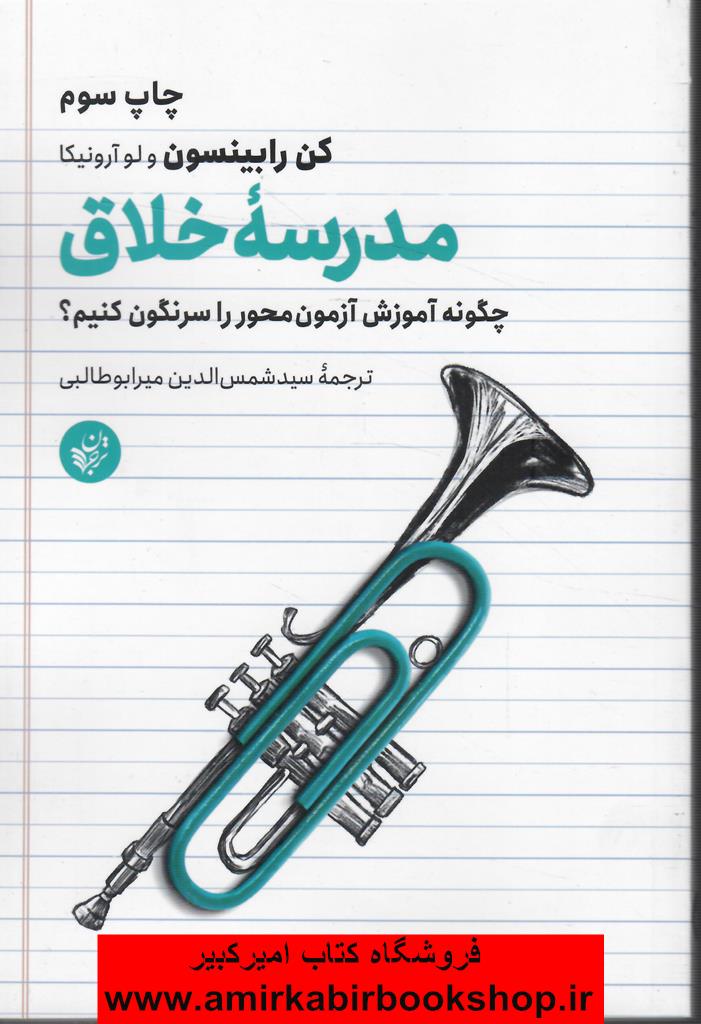 مدرسه خلاق(چگ.نه آموزش آزمون محور را سرنگون کنيم؟)