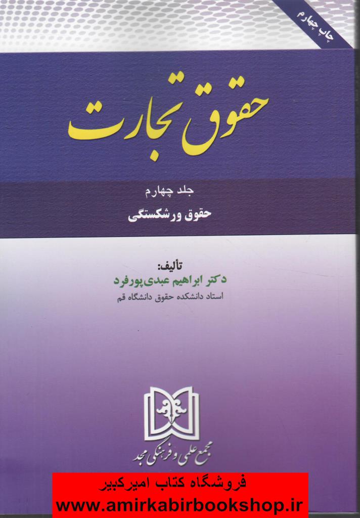 حقوق تجارت-جلد چهارم(ورشکستگي)