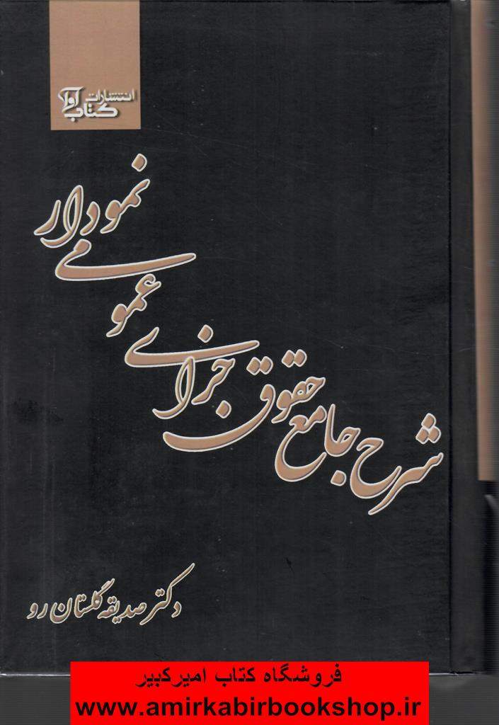 شرح جامع حقوق جزاي عمومي( نموداري)