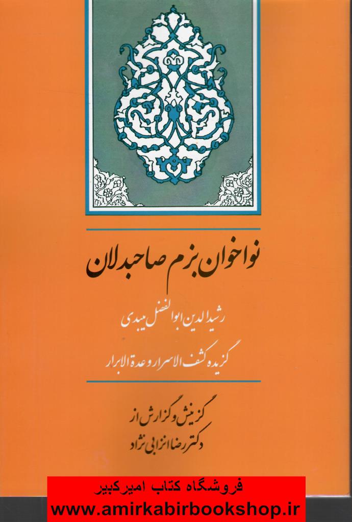 نواخوان بزم صاحبدلان(گزيده کشف الاسرار وعده الابرار)