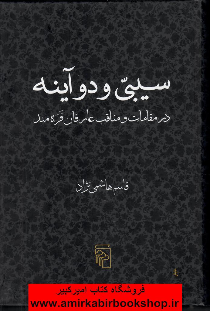 سيبي و دو آينه در مقامات و مناقب عارفان فره مند