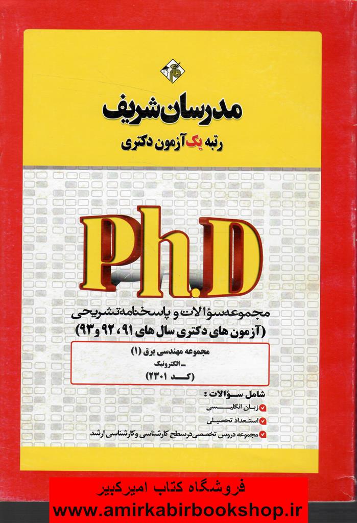 مجموعه سوالات آزمون دکتري مهندسي برق-الکترونيک