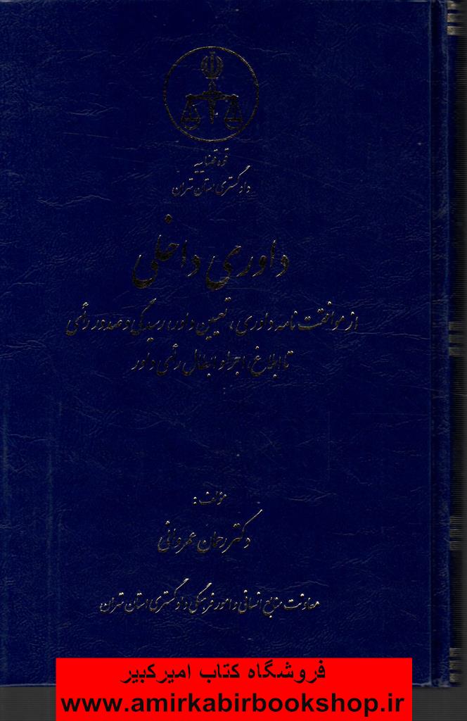 داوري داخلي(موافقت نامه داوري،تعيين،رسيدگي و صدور راي تا ابلاغ،اجرا و ابطال راي داور)