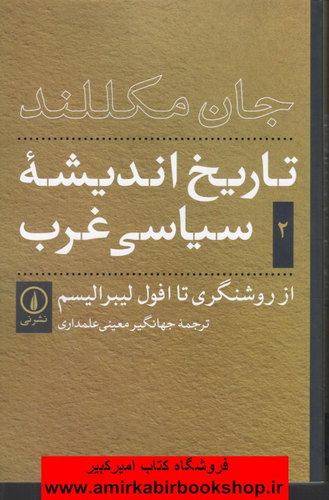تاريخ انديشه سياسي غرب2(روشنگري تا افول ليبراليسم)