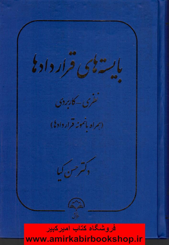 بايسته هاي قراردادها(نظري-کاربردي+نمونه قراردادها)