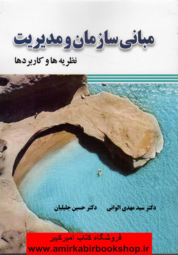 مباني سازمان و مديريت(نظريه ها و کاربردها)