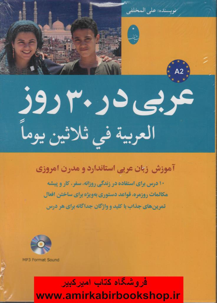 عربي در 30 روز(با CD)