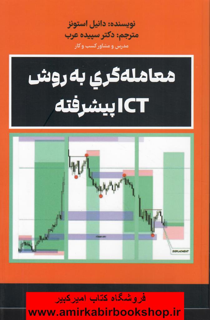 معامله گري به روشICTپيشرفته