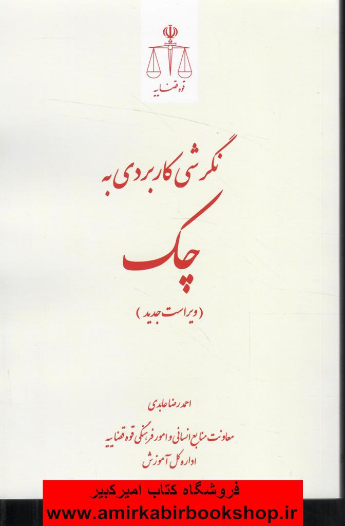 نگرشي کاربردي به چک