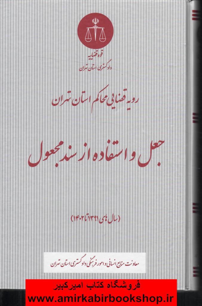 رويه قضايي محاکم استان تهران-جعل و استفاده از سند مجعول