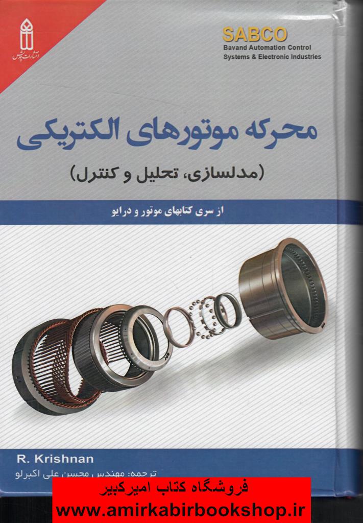 محرکه موتورهاي الکتريکي(مدلسازي،تحليل و کنترل)