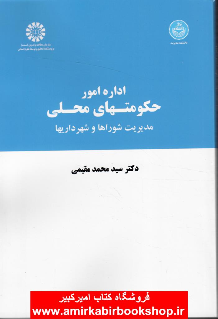اداره امور حکومتهاي محلي(مديريت شوراها و شهرداريها) کد728