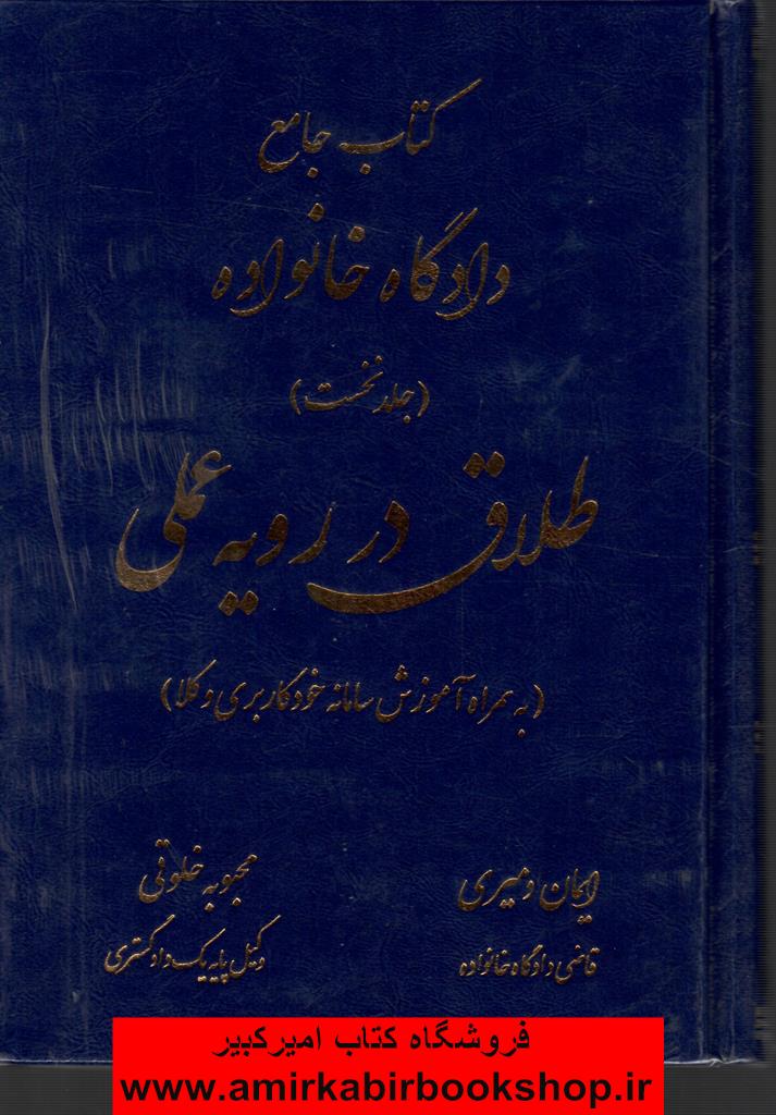 کتاب جامع دادگاه خانواده-جلد1(طلاق در رويه عملي+آموزش سامانه خودکاربري وکلا)