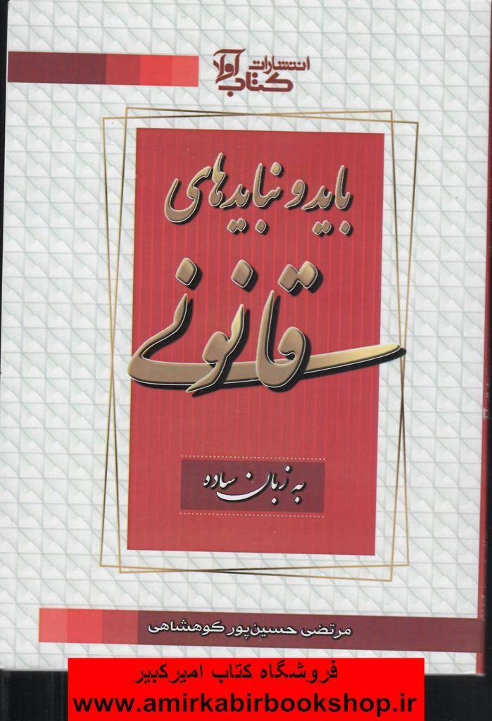 بايدها و نبايدهاي قانوني(به زبان ساده)