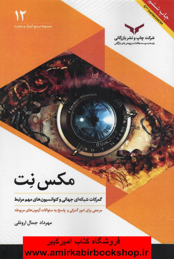 مکس نت(گمرکات شبکه اي جهاني و کنوانسيون هاي مهم مرتبط)