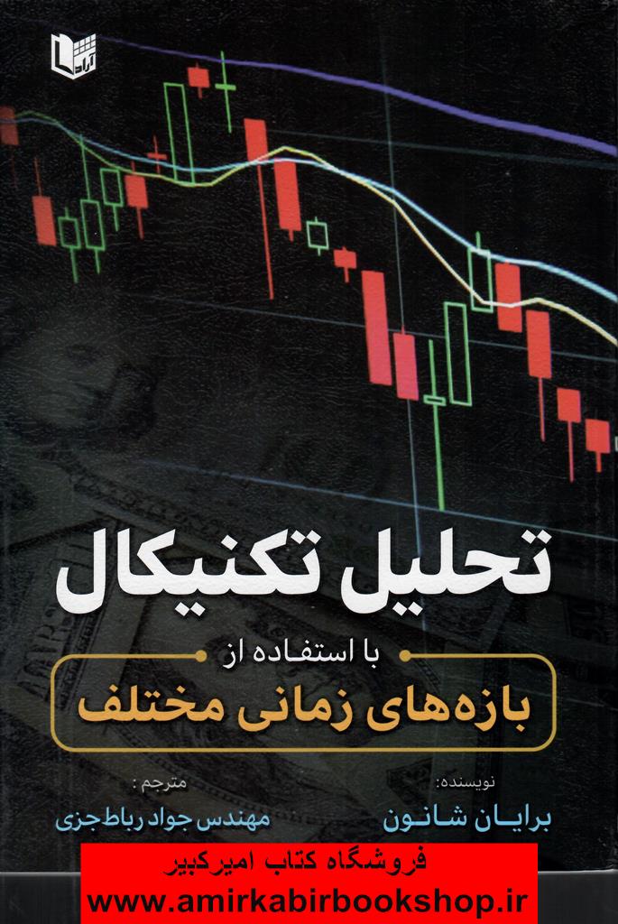 تحليل تکنيکال(با استفاده از بازه هاي زماني مختلف)