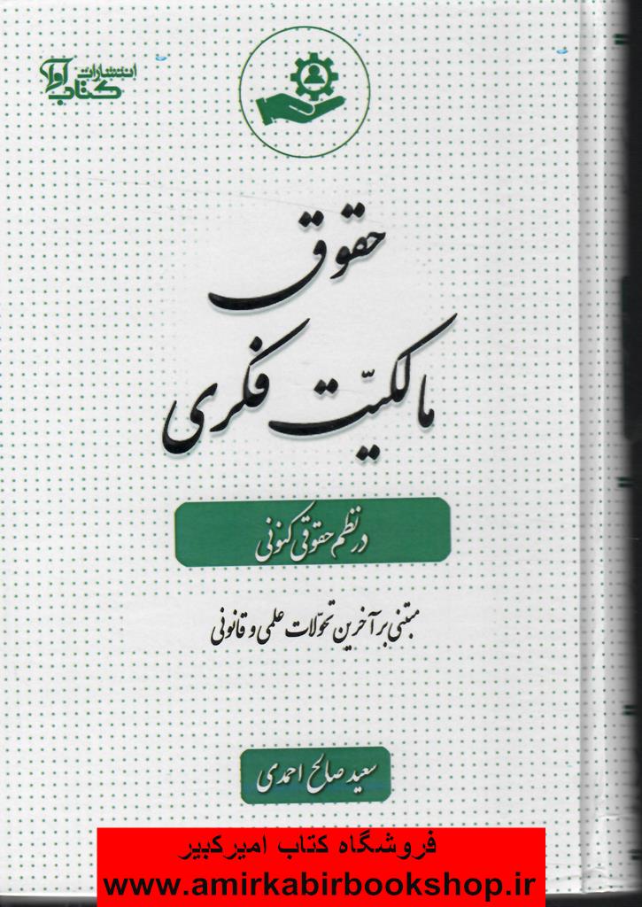 حقوق مالکيت فکري در نظم حقوقي کنوني