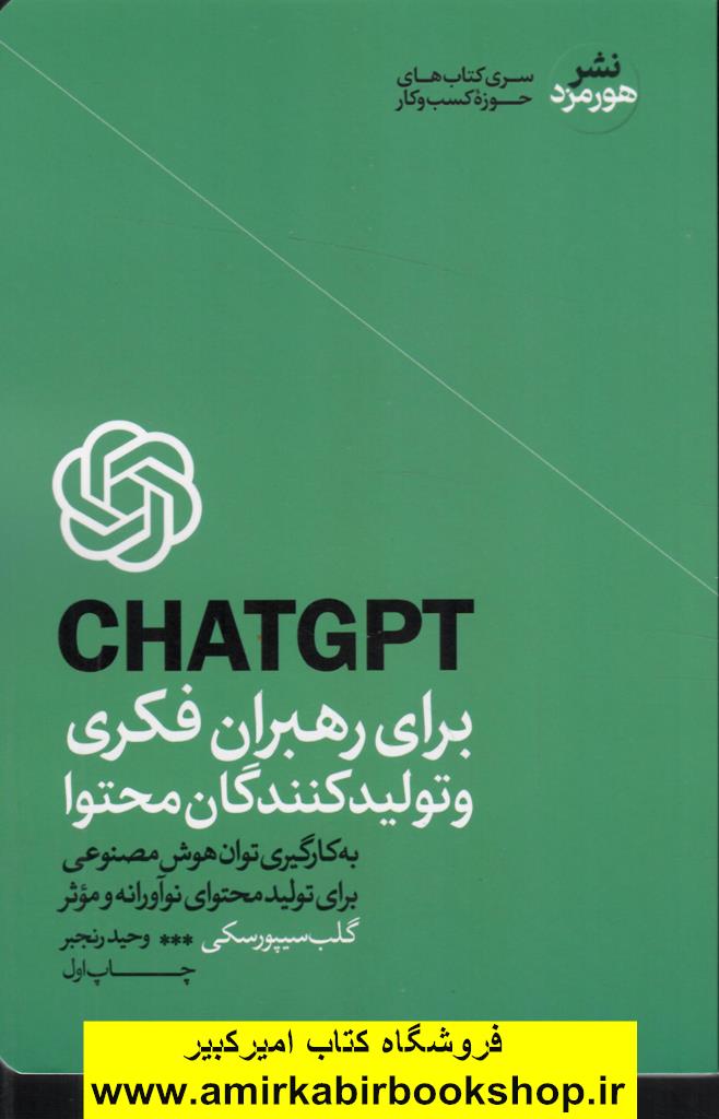 CHATGPTبراي رهبران فکري و توليدکنندگان محتوا(هوش مصنوعي براي توليد محتوا)