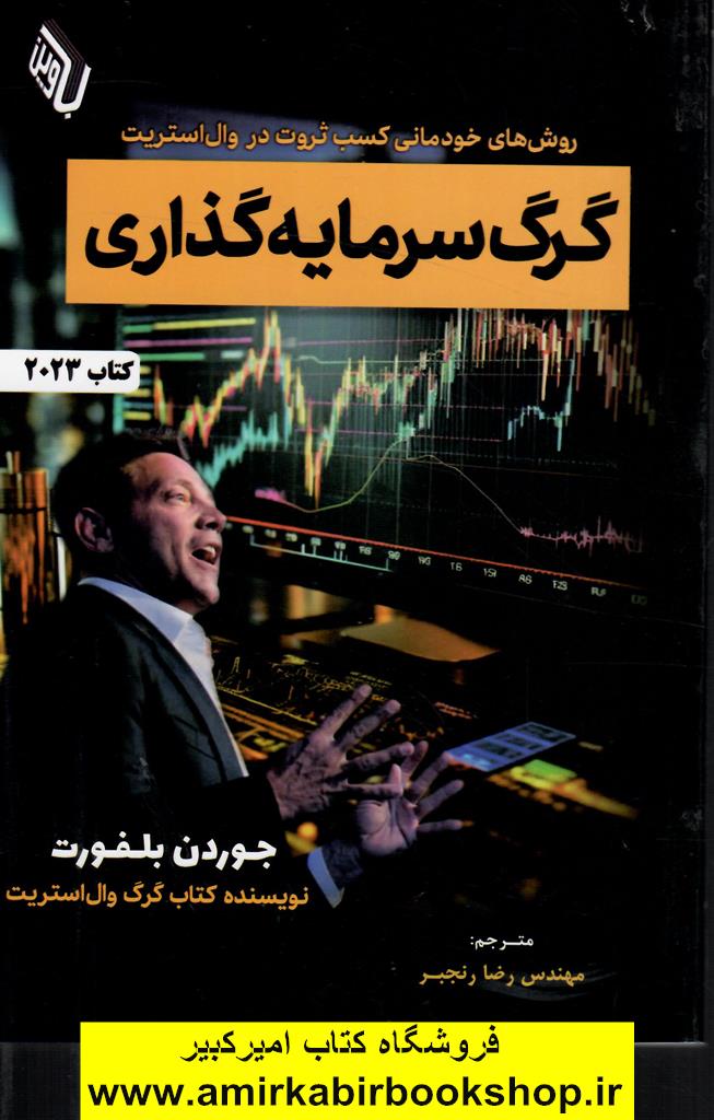 گرگ سرمايه گذاري(روشهاي خودماني کسب ثروت در وال استريت)