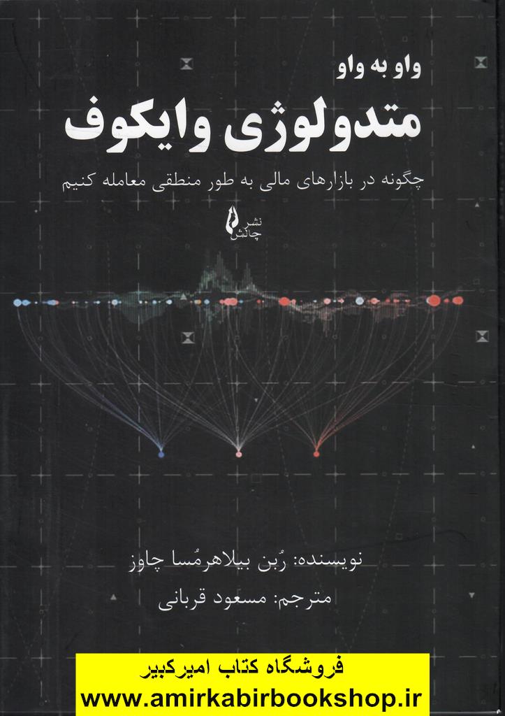 واو به واو متدولوژي وايکوف(چگونه منطقي معامله کنيم)