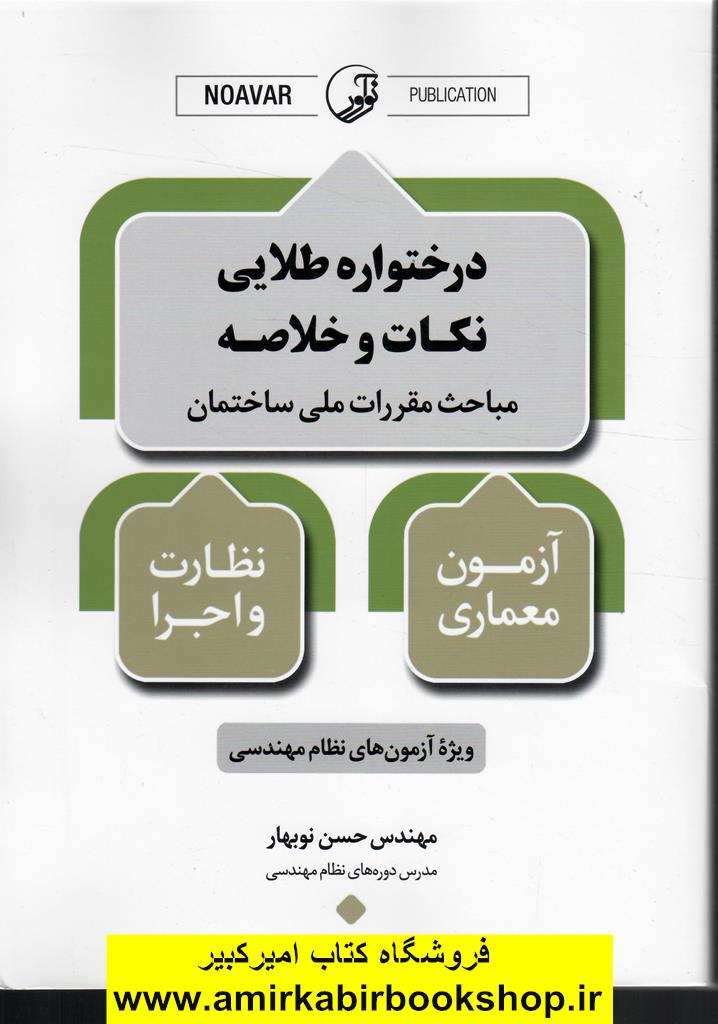 درختواره طلايي نکات و خلاصه مباحث مقررات ملي ساختمان(معماري نظارت+اجرا)