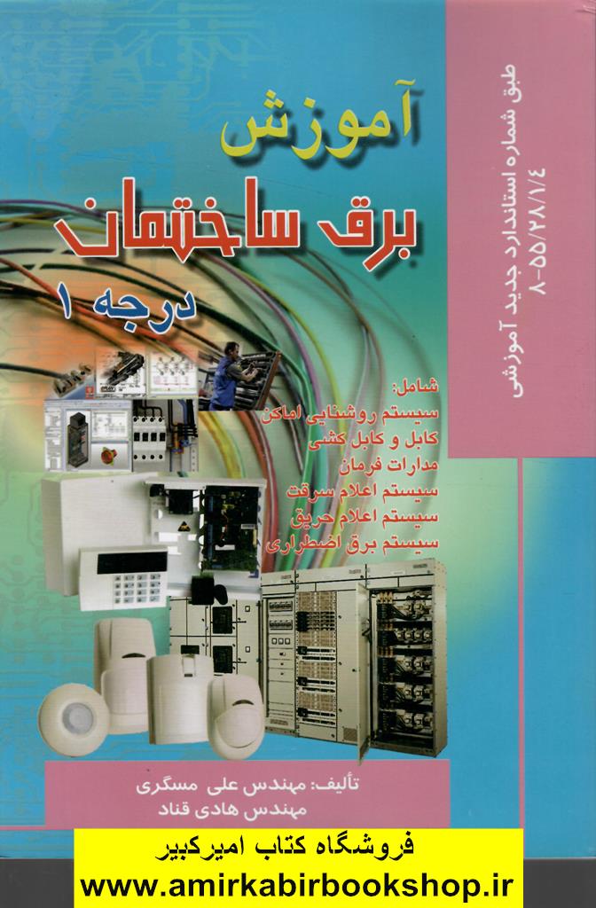 آموزش برق ساختمان-درجه1