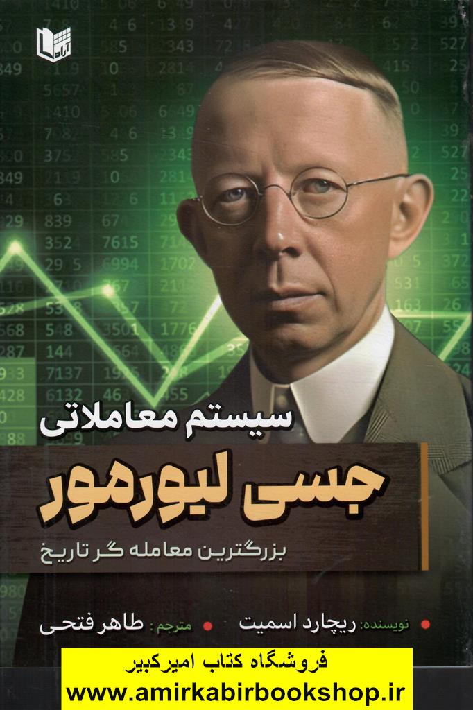 سيستم معاملاتي جسي ليورمور(بزرگترين معامله گر تاريخ)