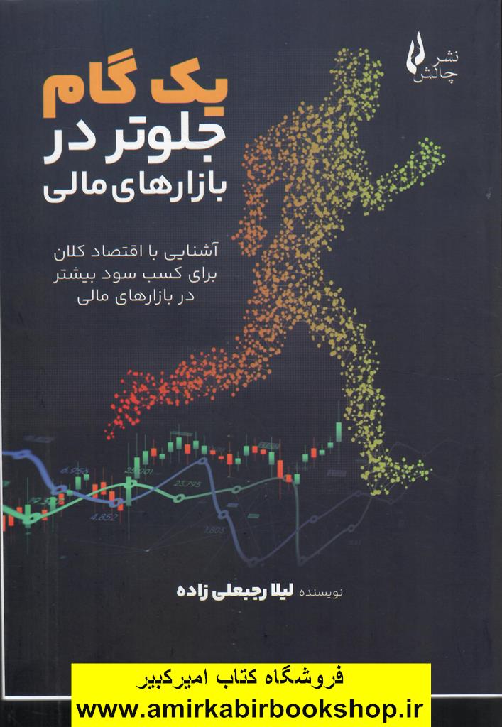 يک گام جلوتر در بازارهاي مالي(آشنايي با اقتصادکلان براي کسب سود بيشتر)