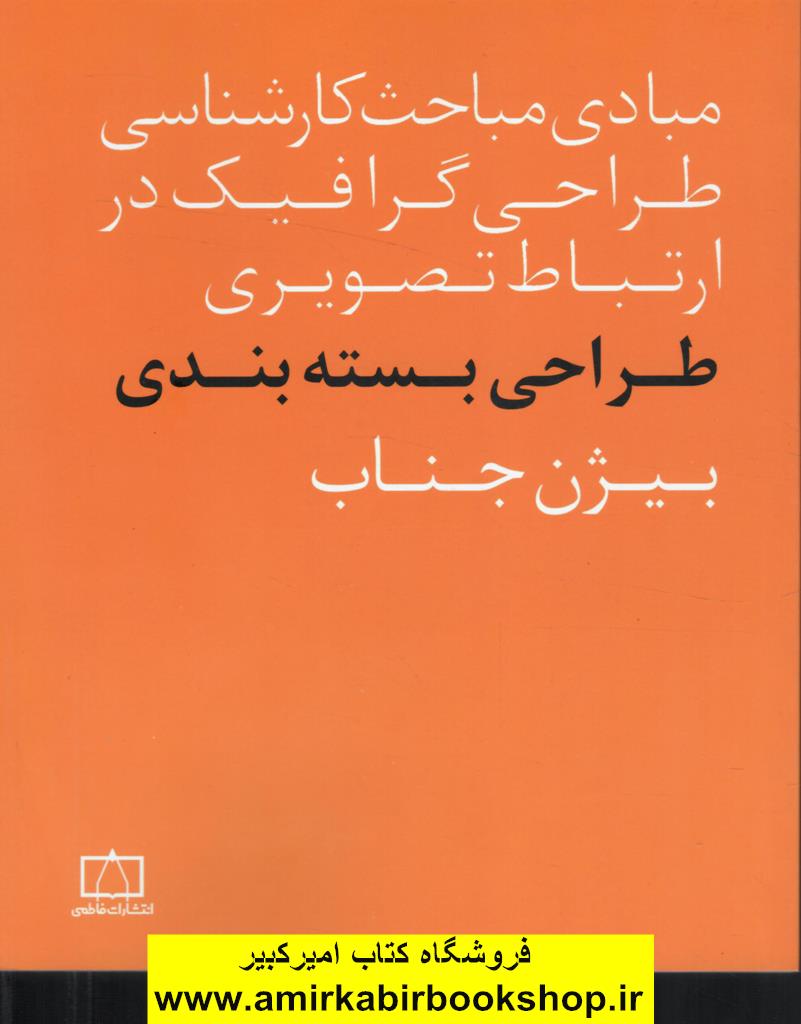 مبادي مباحث کارشناسي طراحي گرافيک در ارتباط تصويري (طراحي بسته بندي)