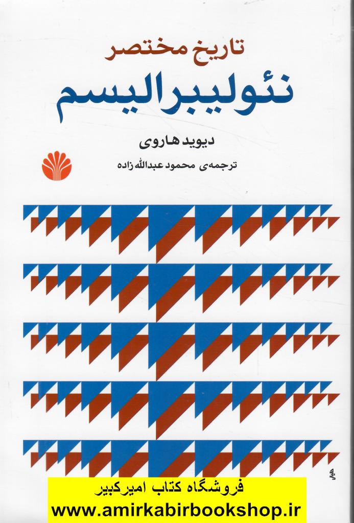 تاريخ مختصر نئوليبراليسم