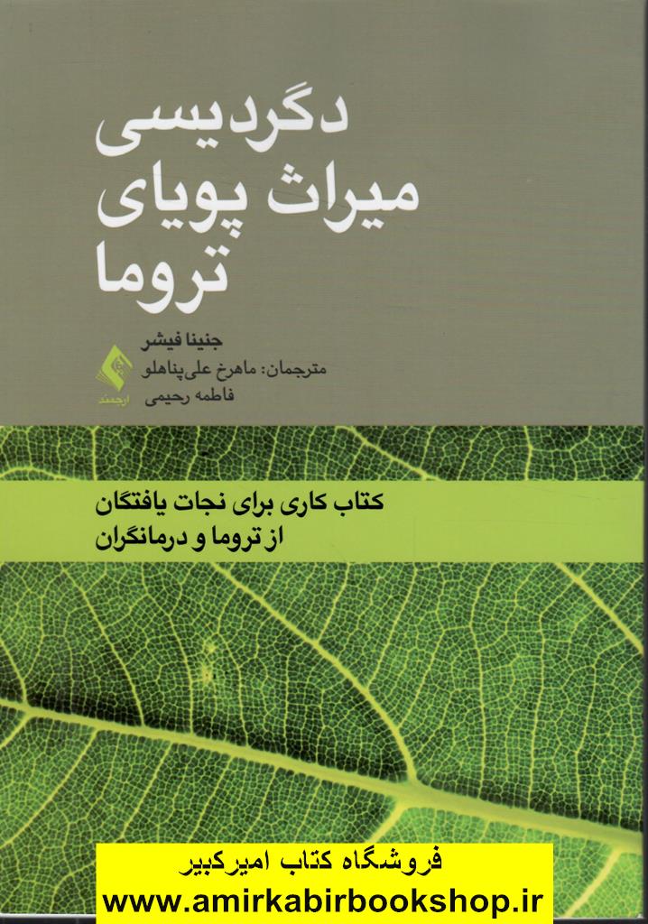 دگرديسي ميراث پوياي تروما(کتاب کار براي نجات يافتگان از تروما و درمانگران)