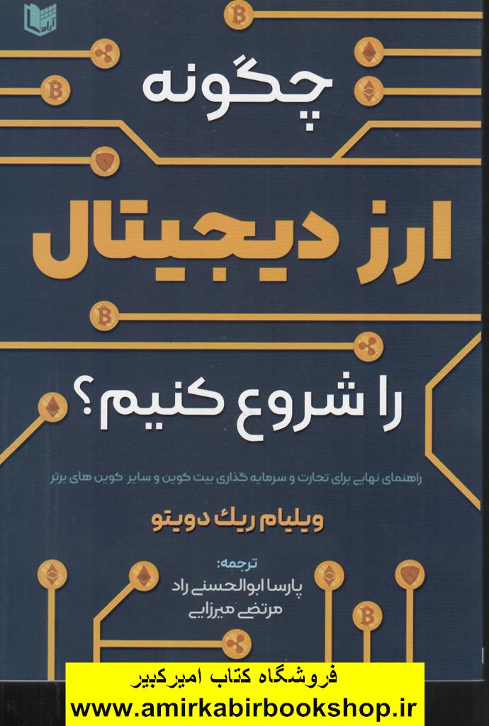 چگونه ارز ديجيتال را شروع کنيم؟