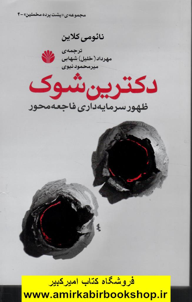 دکترين شوک(ظهور سرمايه داري فاجعه محور)