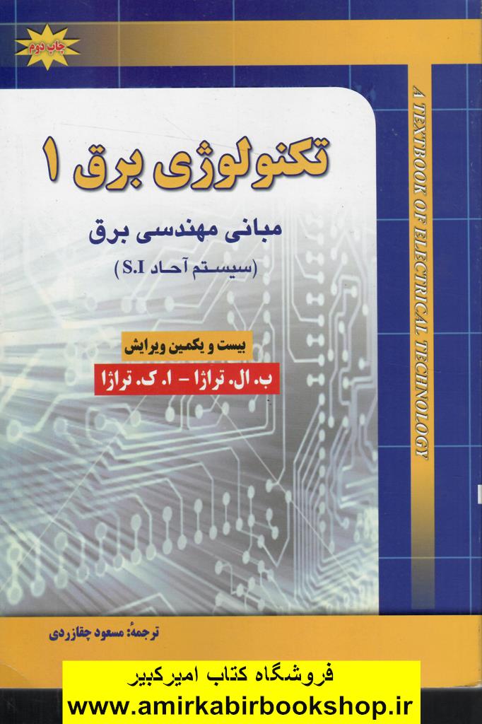 تکنولوژي برق1(مباني مهندسي برق-سيستم آحادS.I)