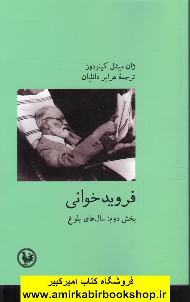 فرويد خواني-بخش دوم:سال هاي بلوغ