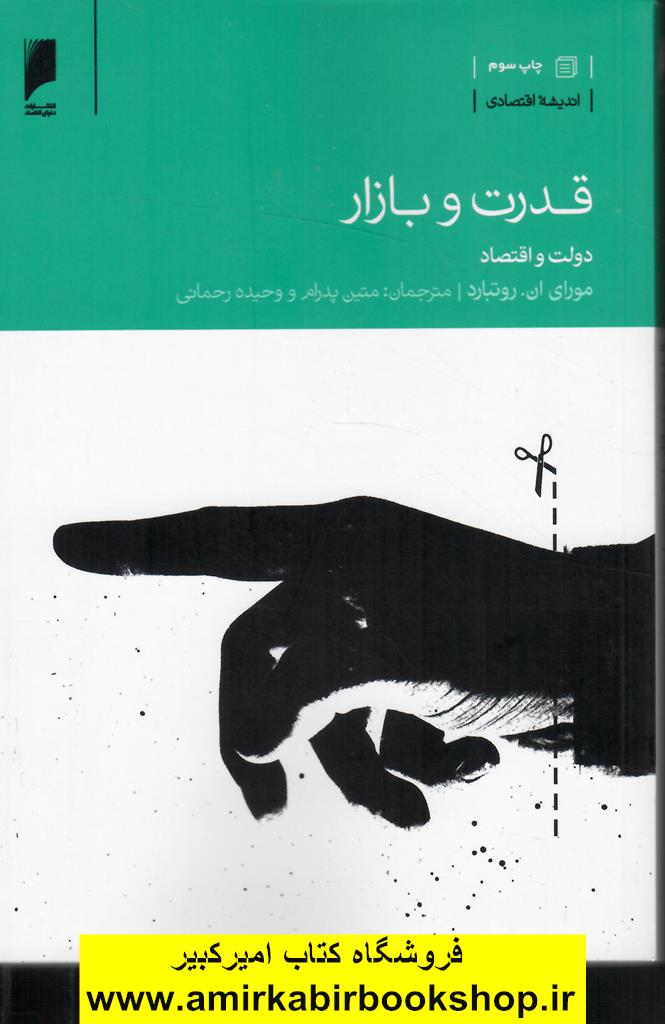 قدرت و بازار(دولت و اقتصاد)