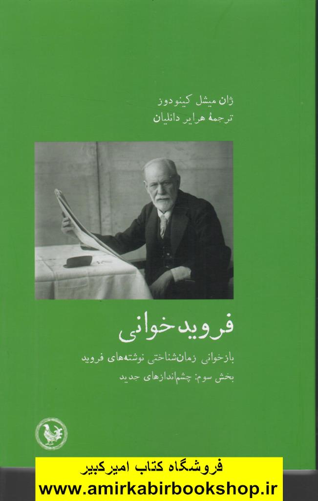 فرويد خواني-بخش سوم:بازخواني زمان شناختي نوشته هاي فرويد(چشم اندازهاي جديد)