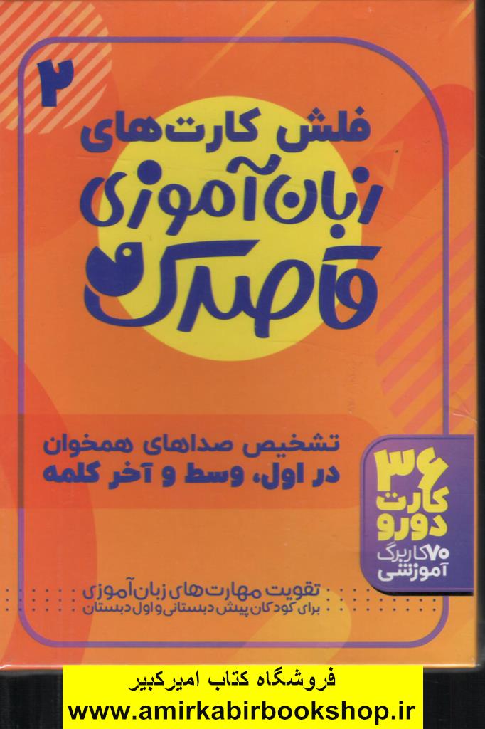 فلش کارت هاي زبان آموزي قاصدک 2 (حروف الفباي فارسي،تشخيص صداهاي همخوان در اول،وسط و آخر...)