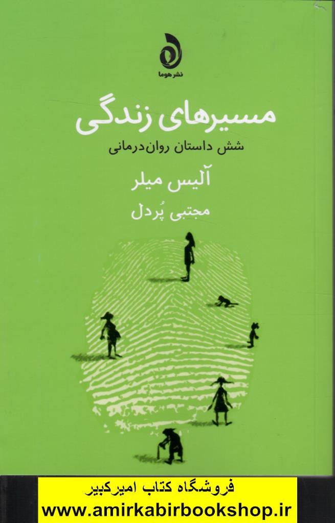 مسيرهاي زندگي(شش داستان روان درماني)