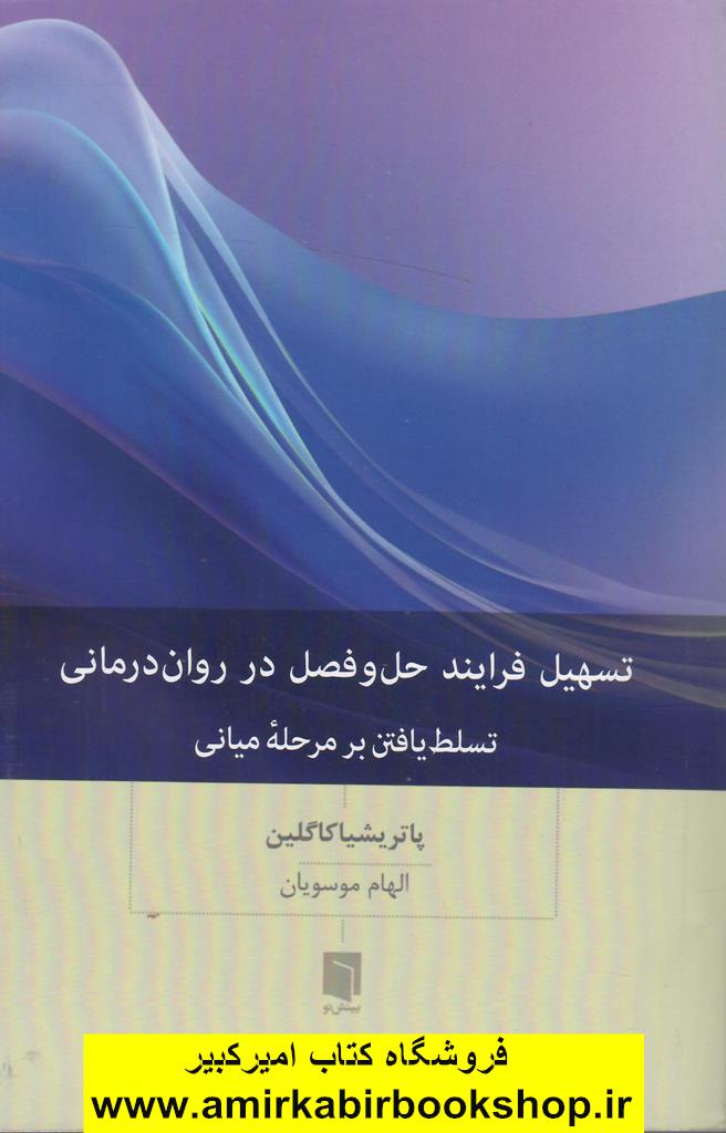 تسهيل فرايند حل و فصل در روان درماني(تسلط يافتن بر مرحله مياني)