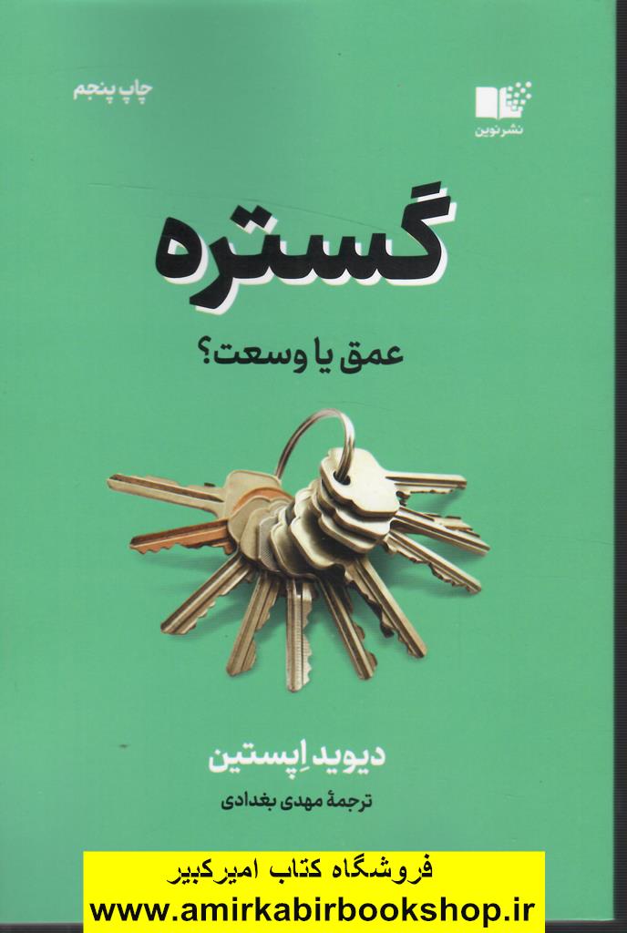 گستره(عمق يا وسعت)