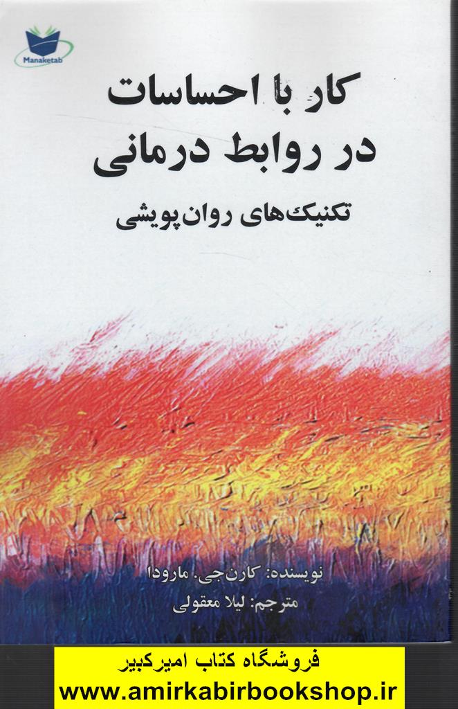 کار با احساسات در روابط درماني(تکنيک هاي روان پويشي)