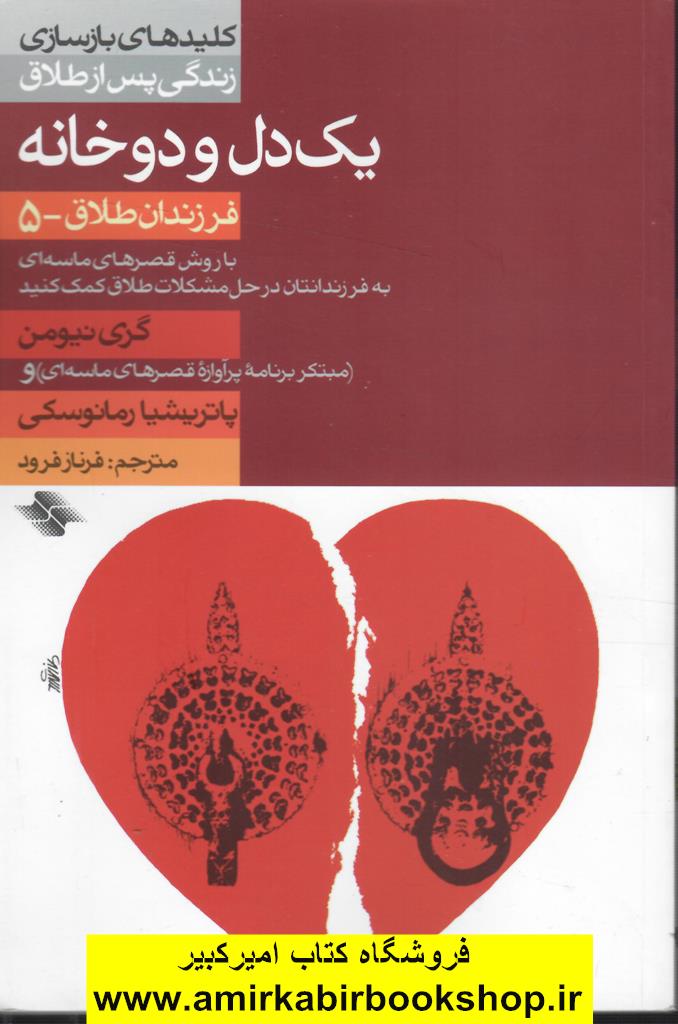 يک دل و دو خانه (فرزندان طلاق 5)،(کليدهاي بازسازي زندگي پس از طلاق)