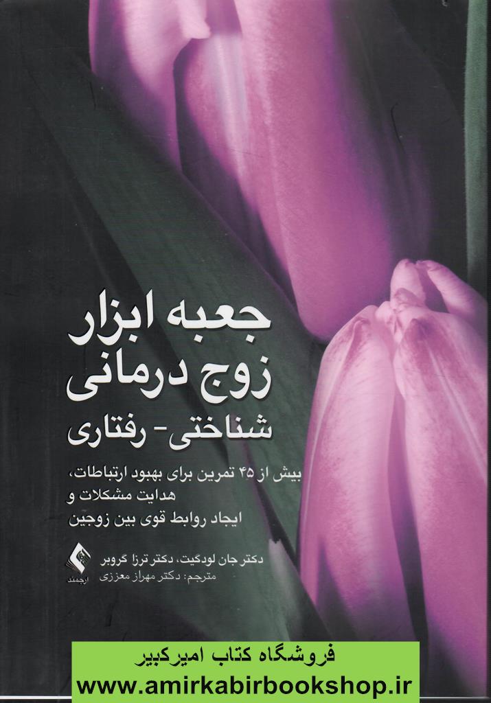 جعبه ابزار زوج درماني شناختي-رفتاري