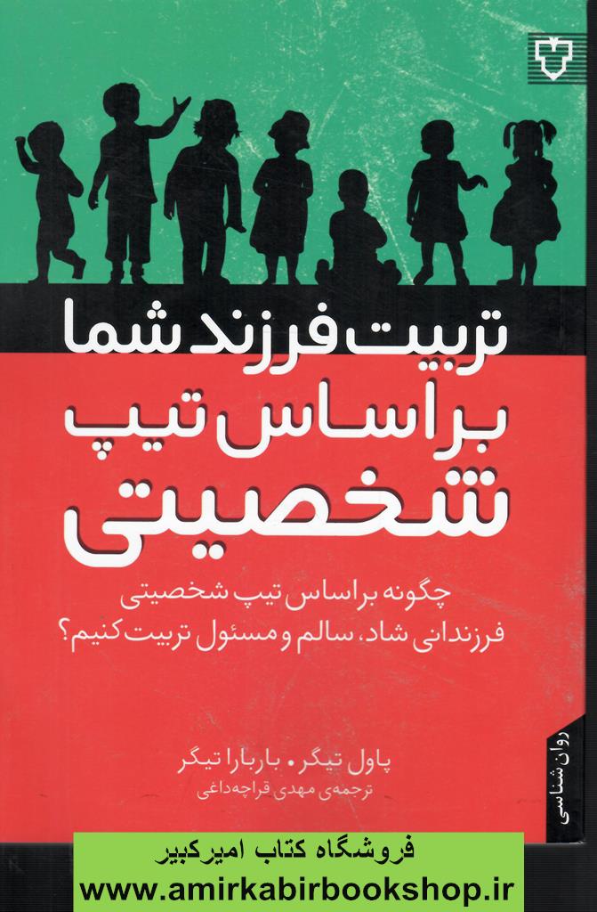 تربيت فرزند شما بر اساس تيپ شخصيتي