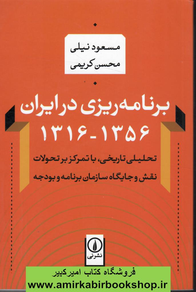 برنامه ريزي در ايران 1356-1316