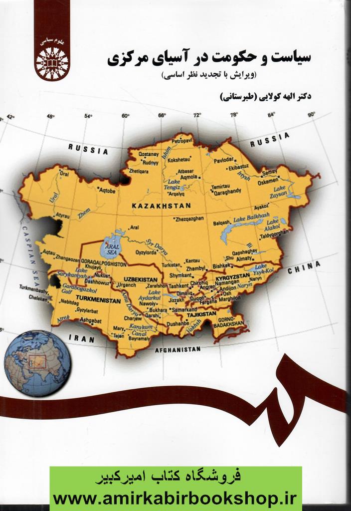 سياست و حکومت در آسياي مرکزي251