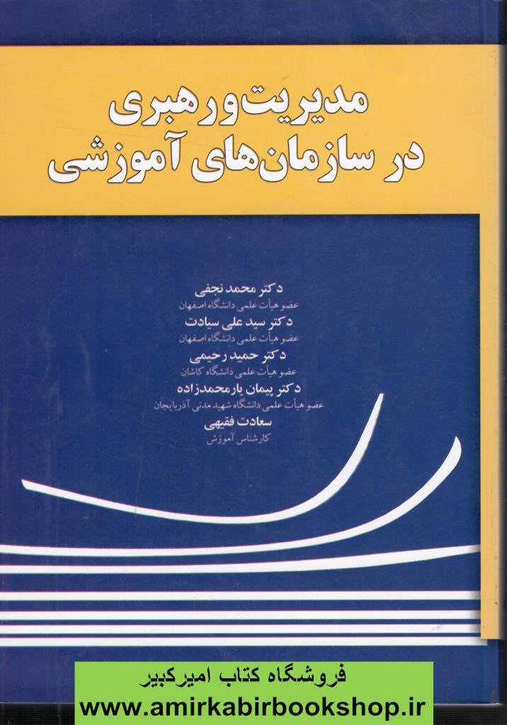مديريت و رهبري در سازمان هاي آموزشي