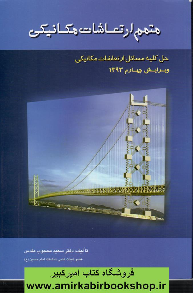 متمم ارتعاشات مکانيکي(حل کليه مسائل)